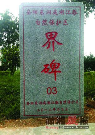 洞庭湖边的“岳阳东洞庭湖江豚自然保护区界碑”。图/记者向佳明