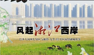 长沙大河西先导区与湘潭(九华)经开区演绎融城