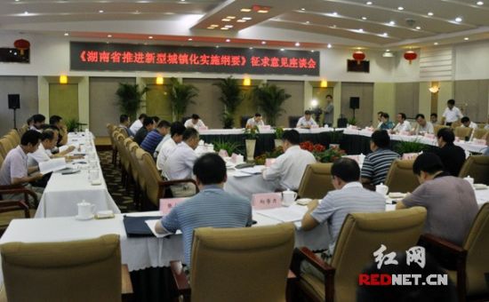 湖南举行推进新型城镇化实施纲要(2012-2020)》(征求意见稿)征求意见座谈会。
