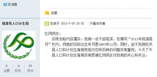 帖子发出4小时后，桃源县计生局工作人员跟帖回复称网友所发内容属实，系该局干部填写笔误。