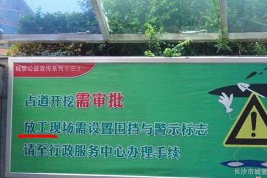 (长沙芙蓉路涂家冲路段，一块公益宣传标语上发现错字。 图/网友“孟姑娘”)
