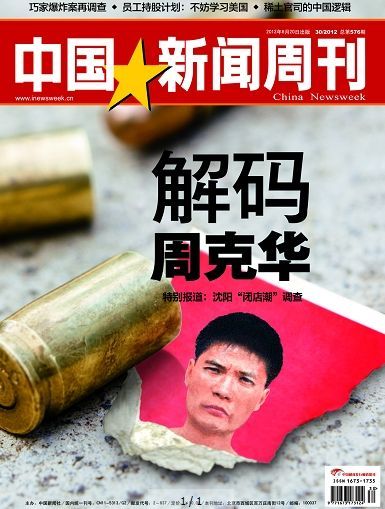 中国新闻周刊第576期封面