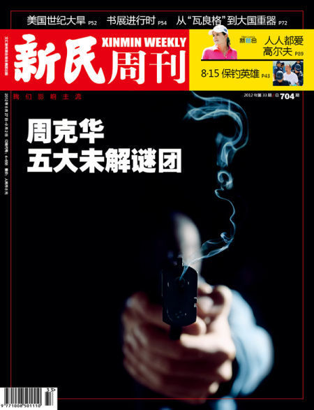 新民周刊第33期封面