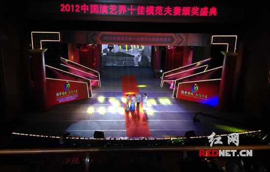 中国演艺界十佳模范夫妻颁奖盛典在望城举行。