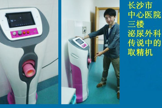 (今日，长沙市中心医院有消息称，医院泌尿外科添置了一台自动取精机，不过，这台机器暂不能捐精用，只适用于取出精子做检查。)