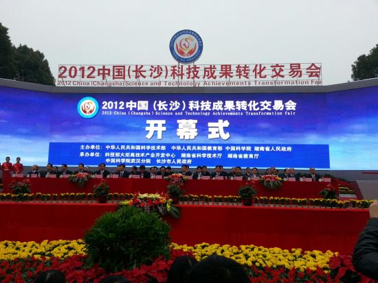 2012中国(长沙)科技成果转化交易会于今日上午在长沙高新区麓谷会展中心隆重开幕