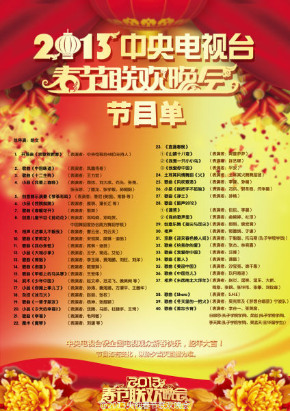 2013年蛇年央视春晚节目单公布