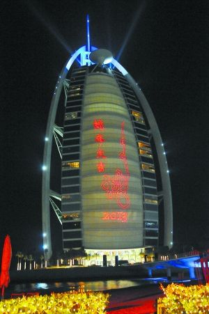 2月10日，迪拜七星级酒店阿拉伯塔酒店的外墙上被红色激光打出“2013蛇年大吉”和艺术书法汉字“蛇”的字样。