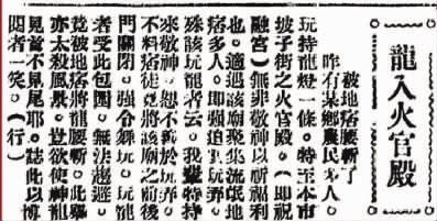 　　1934年2月28日，长沙《大公报》刊发题为《龙入火宫殿》的报道。 