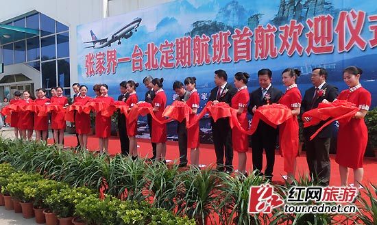 张家界至台北首航开通，双方在荷花机场举行了盛大的欢迎仪式
