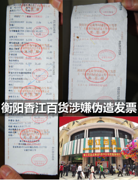 香江百货涉嫌偷税并伪造发票