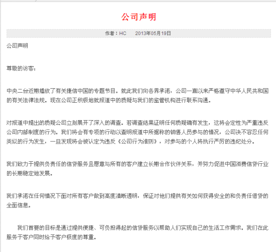 捷信中国针对央视曝光发布的公司声明