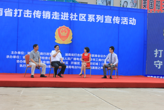 湖南省打击传销工作联席会议办公室主办的打击传销走进社区、高校系列宣传活动