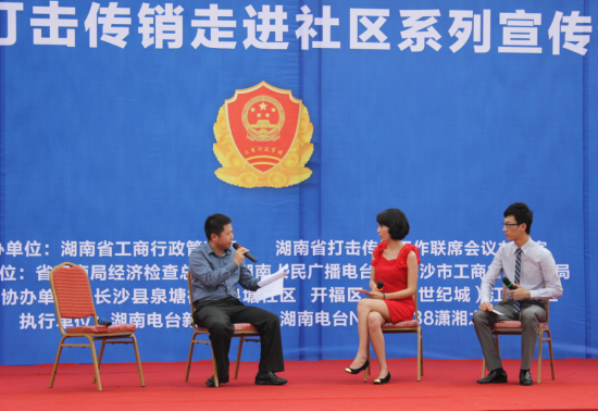 湖南省打击传销工作联席会议办公室主办的打击传销走进社区、高校系列宣传活动。