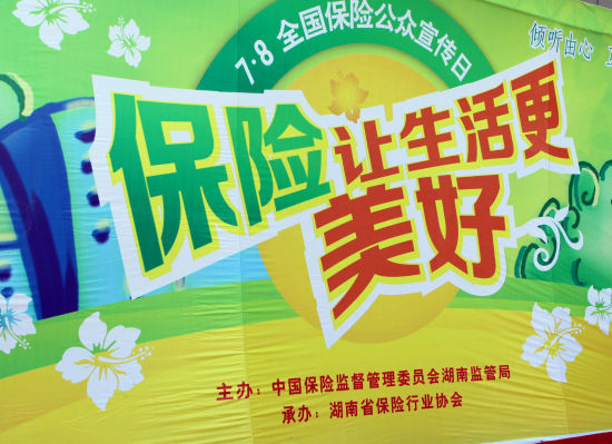 首个全国保险公众宣传日在湘启动