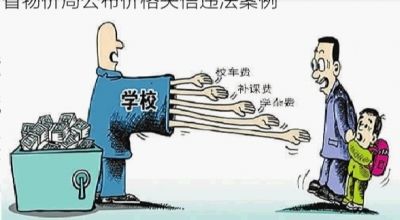 湖南省物价局公布价格失信案例 乱收费被罚款