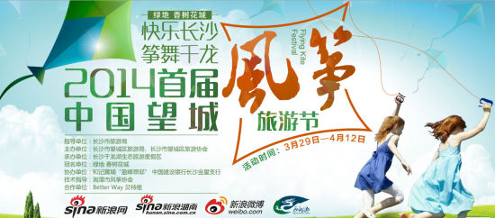 2014首届中国望城风筝旅游节新浪网专题页面。