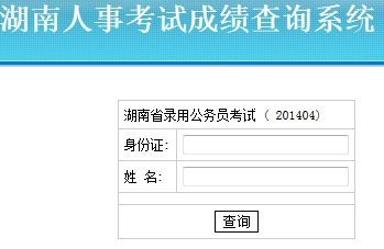 湖南2014年公务员考试成绩查询开通