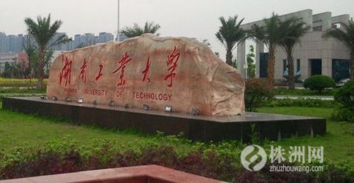 高等教育改革确定 湖南工业大学拟升一本院校