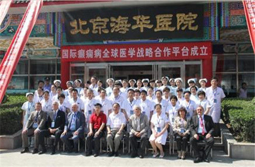 国际癫痫病全球战略合作平台在北京海华医院成