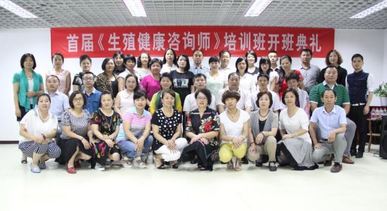 首届《生殖健康咨询师》培训班在京召开