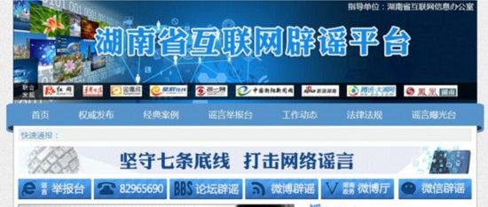 湖南省互联网辟谣平台页面截图