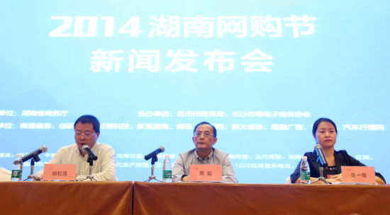 2014湖南网购节新闻发布会隆重召开 电商盛会正式起航