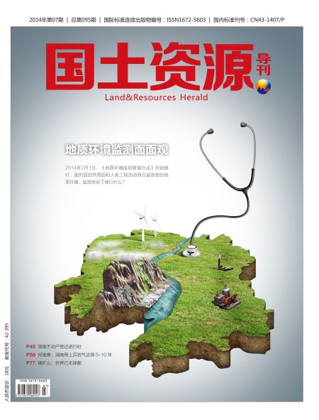 《国土资源导刊》7月封面图