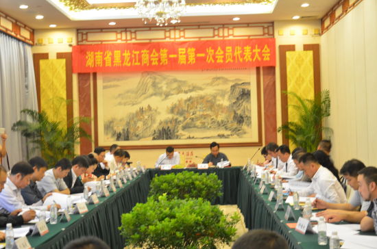 湖南省黑龙江商会第一届第一次会员代表大会在长沙市华天大酒店隆重召开