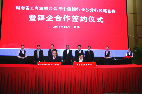 2、中信银行长沙分行与湖南省工商联签署银企战略合作协议