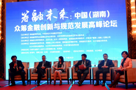 筹融未来-中国(湖南)众筹金融高峰论坛成功举办。