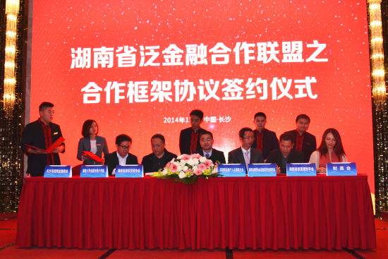 省律协金融证券委员会牵头发起湖南省泛金融合作联盟。