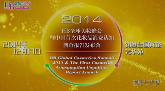 2014年HB全球美妆峰会暨中国首次化妆品消费