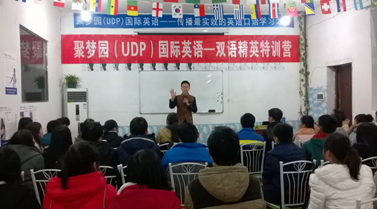 聚梦园(UDP)国际英语2015年度双语精英特训营