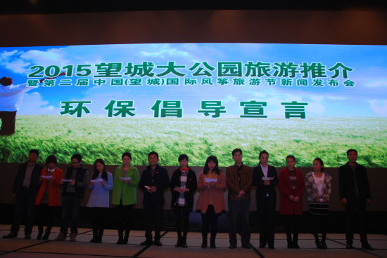 2015望城大公园旅游推介暨第二届中国望城(国际)风筝旅游节新闻发布会现场。