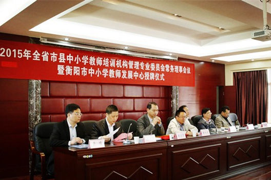 衡阳市中小学教师发展中心在衡阳电大挂牌成立