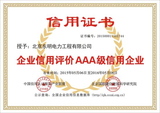 北京东明获建设信用平台AAA级信用企业称号