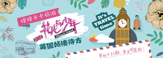 提提卡卡旅游加入英国旅游局欢迎中国计划