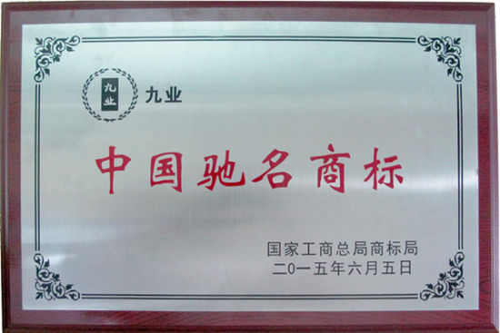 泰谷生物 九业 商标被认定为中国驰名商标_衡